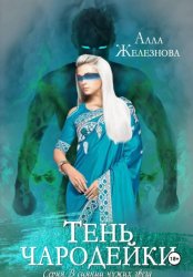Скачать Тень чародейки бесплатно