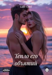 Скачать Тепло его объятий бесплатно