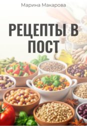 Скачать Рецепты в пост бесплатно