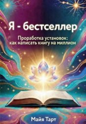 Скачать Я - бестселлер. Проработка установок: как написать книгу на миллион бесплатно