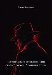 Скачать Исторический детектив: «Тень старого собора. Архивные тени» бесплатно