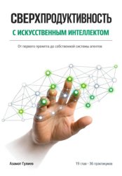 Скачать Сверхпродуктивность с искусственым интеллектом: От первого промпта до собственной системы агентов бесплатно