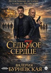 Скачать Седьмое сердце бесплатно