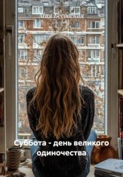 Скачать Суббота – день великого одиночества бесплатно