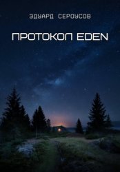 Скачать Протокол EDEN бесплатно