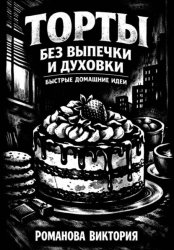 Скачать Торты без выпечки и духовки: быстрые домашние идеи бесплатно