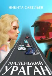 Скачать Маленький ураган бесплатно