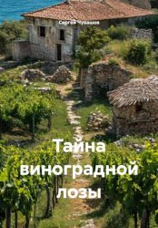 Скачать Тайна виноградной лозы бесплатно