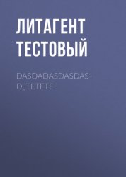 Скачать dasdadasdasdasd_tetete бесплатно