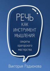 Скачать Речь как инструмент мышления: секреты ораторского мастерства бесплатно