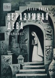 Скачать Неразумная дева. Избранное бесплатно