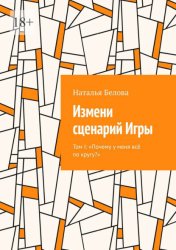 Скачать Измени сценарий Игры. Том I: «Почему у меня всё по кругу?» бесплатно