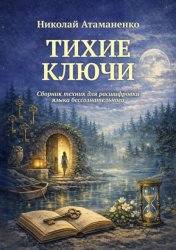 Скачать Тихие ключи. Сборник техник для расшифровки языка бессознательного бесплатно