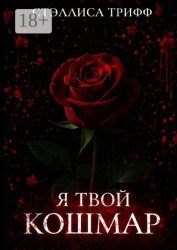 Скачать Я твой кошмар бесплатно
