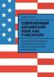 Скачать Современный английский язык как у носителя. Устойчивые выражения для повседневного общения, фразы и коллокации для жизни и работы бесплатно