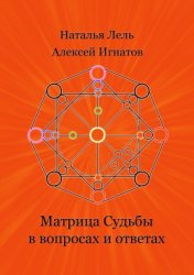 Скачать Матрица Судьбы в вопросах и ответах бесплатно