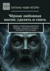 Скачать Чёрная любовная магия: сделать и снять. Убрать соперницу, вернуть любовь, защита от измен, наказать разлучницу бесплатно