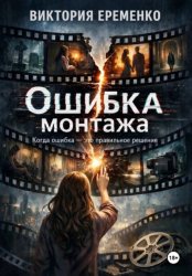 Скачать Ошибка монтажа бесплатно
