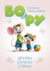 Скачать Бо и Ру. Дружба сильнее страха бесплатно