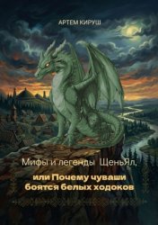 Скачать Мифы и легенды ЩеньЯл, или Почему чуваши боятся белых ходоков бесплатно