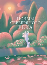 Скачать Поэмы Серебряного века бесплатно