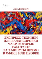 Скачать Экспресс-техники для балансировки чакр, которые работают за 3 минуты прямо в офисе или пробке бесплатно