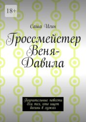 Скачать Гроссмейстер Веня-Давила. Поучительные повести для тех, кто ищет богинь в лужах бесплатно