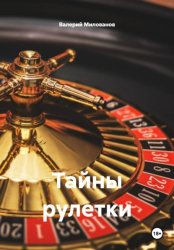 Скачать Тайны рулетки бесплатно