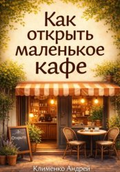 Скачать Как открыть маленькое кафе бесплатно