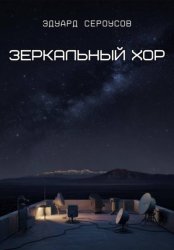 Скачать Зеркальный хор бесплатно