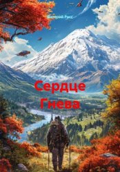 Скачать Сердце Гнева бесплатно