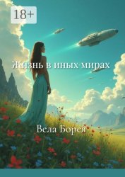 Скачать Жизнь в иных мирах. Фантастические записки. Книга 2 бесплатно