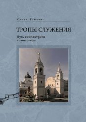 Скачать Тропы служения. Путь киноактрисы в монастырь бесплатно