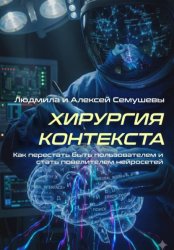 Скачать Хирургия контекста. Как перестать быть пользователем и стать повелителем нейросетей бесплатно