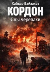 Скачать Кордон. Сны черепахи бесплатно