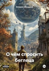 Скачать О чём спросить беглеца бесплатно