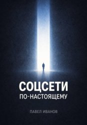 Скачать Соцсети по-настоящему бесплатно