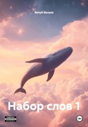 Скачать Набор слов 1 бесплатно