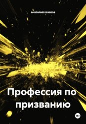 Скачать Профессия по призванию бесплатно