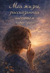 Скачать «Моя жизнь, рассказанная шёпотом» бесплатно
