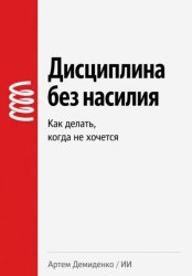 Скачать Дисциплина без насилия: Как делать, когда не хочется бесплатно