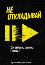 Скачать Не откладывай: Как выйти из режима “завтра” бесплатно