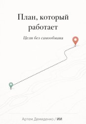 Скачать План, который работает: Цели без самообмана бесплатно