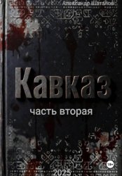 Скачать Рождённый в СССР. Кавказ. Часть 2 бесплатно