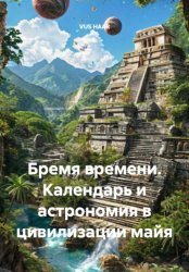 Скачать Бремя времени. Календарь и астрономия в цивилизации майя бесплатно