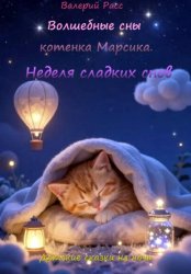 Скачать Волшебные сны котёнка Марсика бесплатно