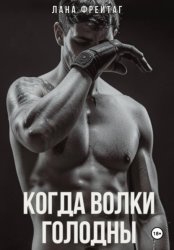 Скачать Когда волки голодны бесплатно