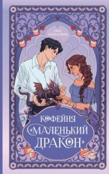 Скачать Кофейня «Маленький дракон» бесплатно