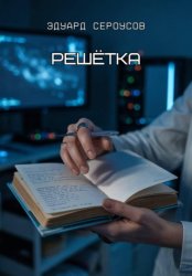 Скачать Решётка бесплатно