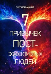 Скачать 7 привычек постэффективных людей бесплатно